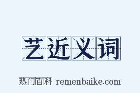艺近义词是什么意思的图片